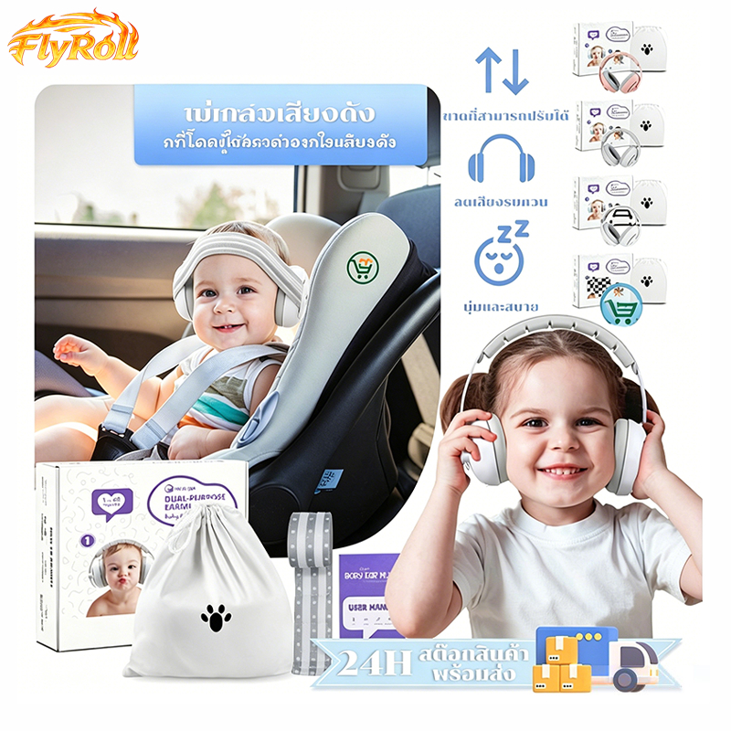 Baby Earmuff - Hear protection ที่ครอบหู ลดเสียงดัง สำหรับเด็ก (มี 2 รุ่นให้เลือก)