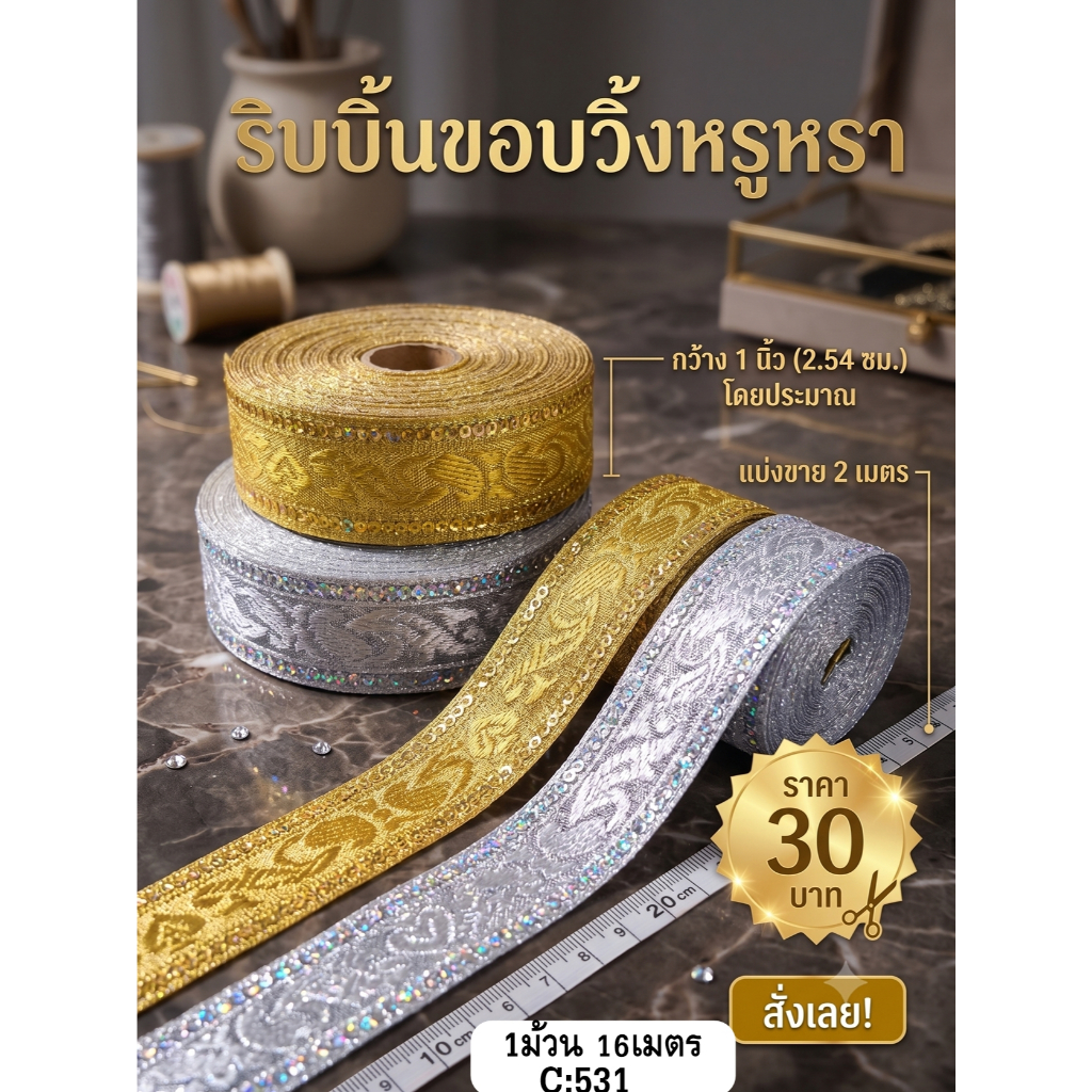 แบ่งขาย 2-5เมตร ริบบิ้นตกแต่งเสื้อผ้า สายคล้องมาลัย ริบบิ้นอินเดีย ขนาดกว้าง 1cm-2.5cm