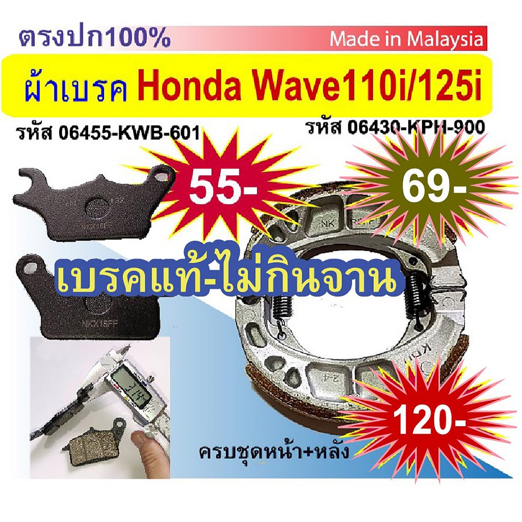 ผ้าดิสเบรค Honda wave ทั้งตัวเก่าและใหม่ 100 x,s,r 110i/125i made in malaysia