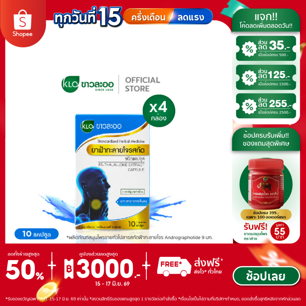Khaolaor ขาวละออ ฟ้าทะลายโจรสกัด ชนิดแคปซูล 10 แคปซูล/กล่อง (ชุด 4 กล่อง)