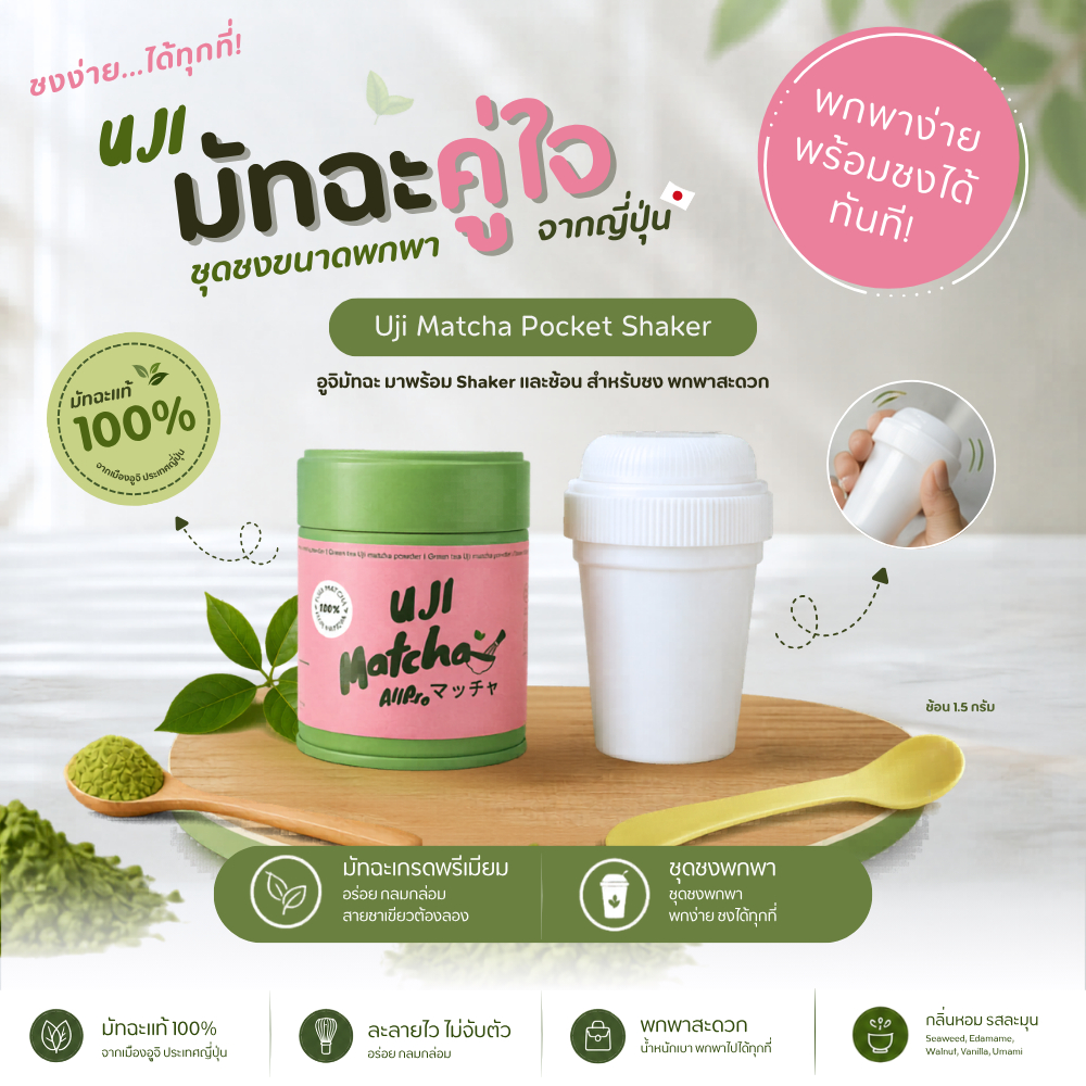 [SET พร้อมชง] Uji Matcha Mini Shaker อูจิ มัทฉะแท้ 100% จากเมืองอูจิ ประเทศญี่ปุ่น 50g. มาพร้อมชุดชงมินิ และช้อนตวง