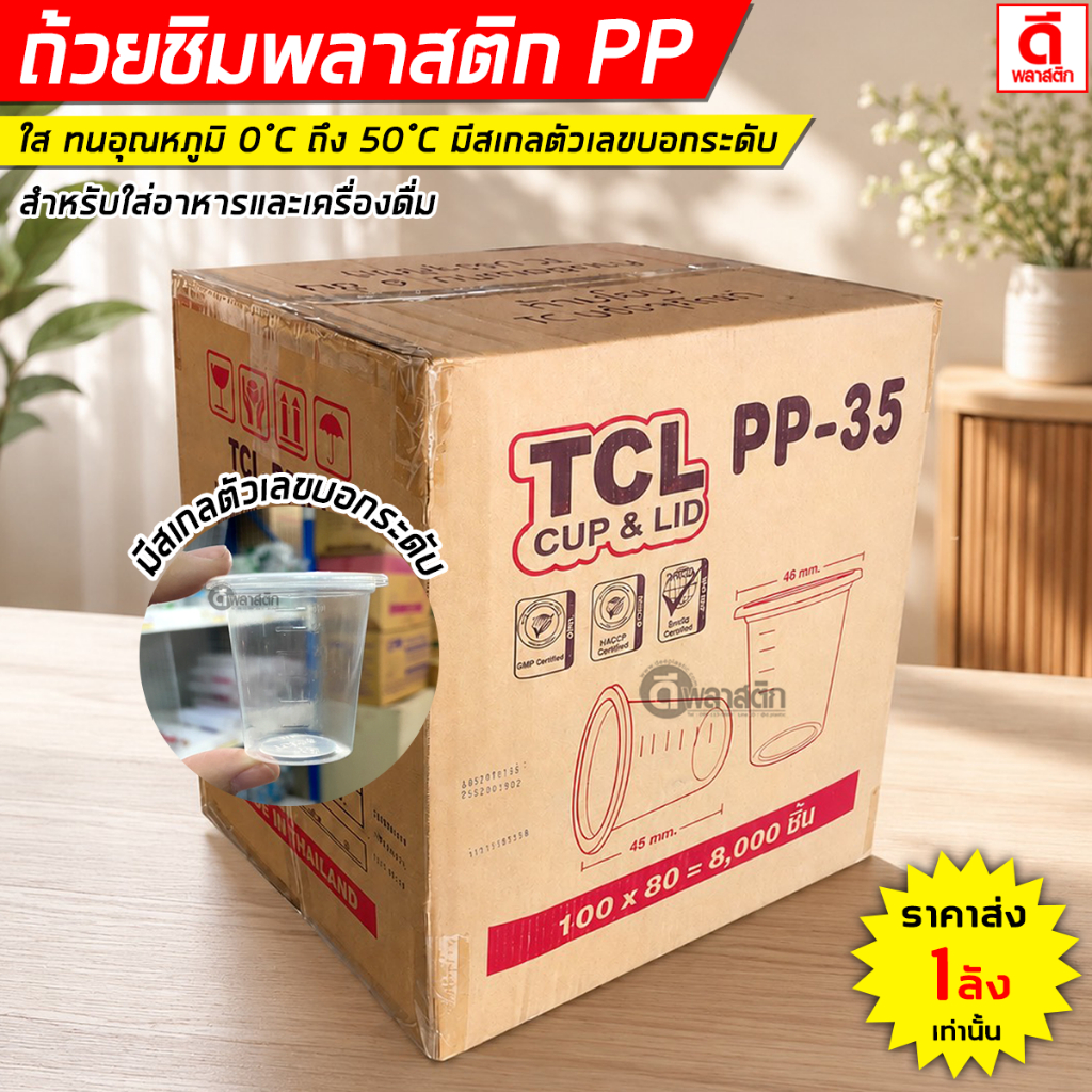 (ยกลัง) ถ้วยชิมพลาสติกPP แก้วชิม ถ้วยชิมตัวอย่าง 1oz. (30ml.) มีสเกลตัวเลขบอกระดับ : 80แพ็ค (8,000ใบ)