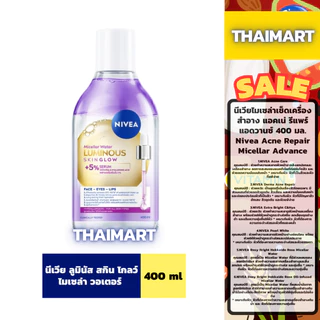 นีเวียไมเซล่าเช็ดเครื่องสำอาง แอคเน่ รีแพร์ แอดวานซ์ 400 มล. Nivea Acne Repair Micellar Advance