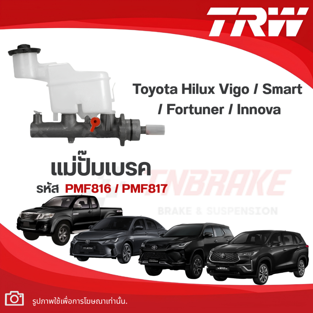 TRW แม่ปั๊มเบรก Toyota Hilux Vigo / Smart / Fortuner / Innova