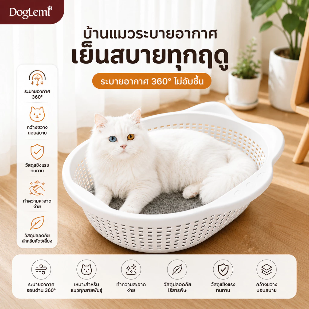 【Doglemi】ตะกร้าแมว พร้อมแผ่นรองนุ่ม ระบายอากาศรอบด้าน ที่นอนแมว เตียงแมว พลาสติก PP แข็งแรง สำหรับแมวและสุนัขตัวเล็ก