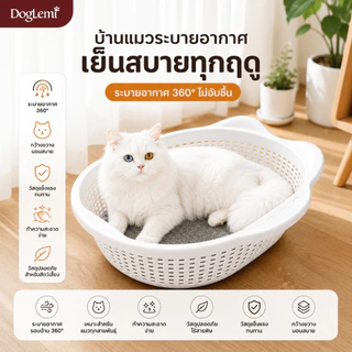 【Doglemi】ตะกร้าแมว พร้อมแผ่นรองนุ่ม ระบายอากาศรอบด้าน ที่นอนแมว เตียงแมว พลาสติก PP แข็งแรง สำหรับแมวและสุนัขตัวเล็ก