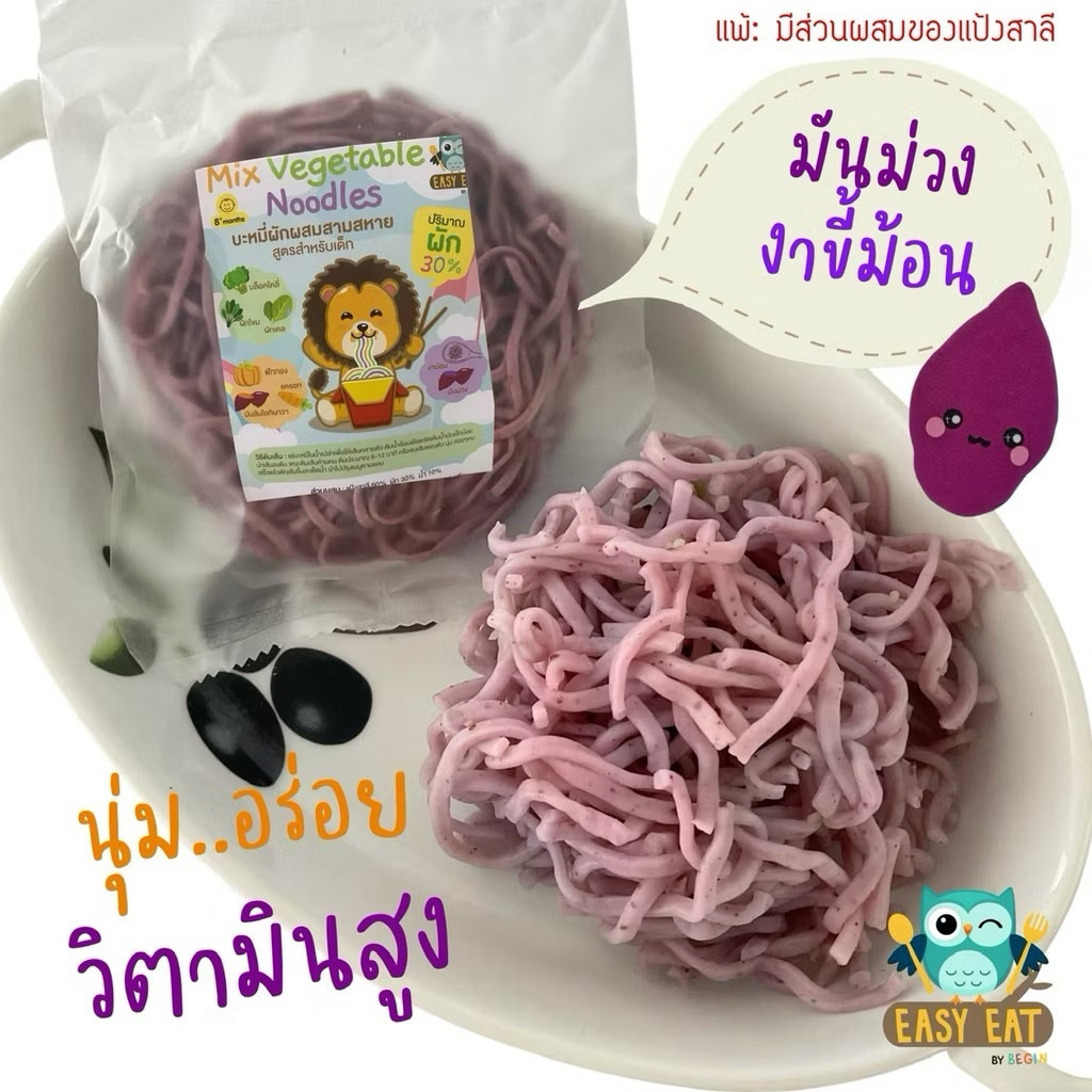 บะหมี่สิงโตมันม่วง เส้นผักเด็ก บะหมี่ผัก อาหารเด็ก เด็กกินยาก ผักรวม 30% ไม่มีไข่ ไม่มีนม ไม่มีถั่ว Begin