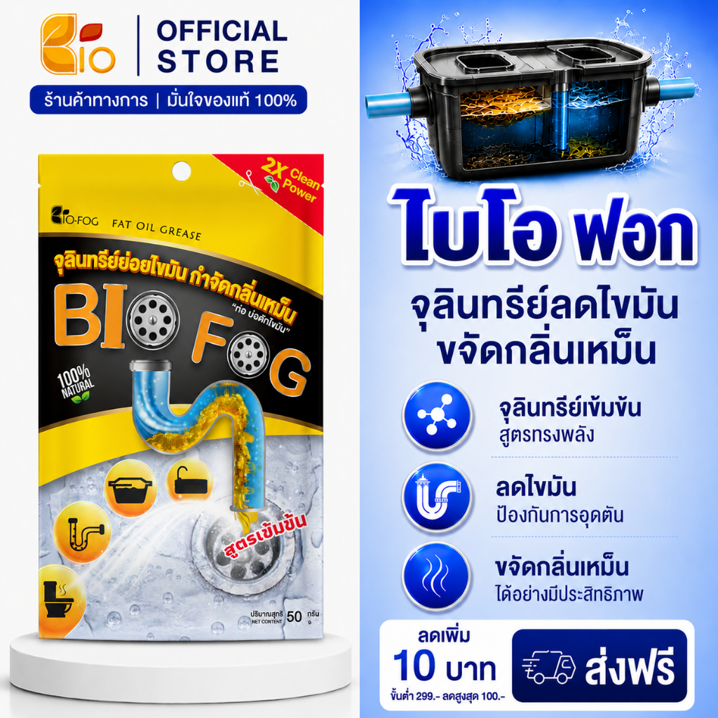 จุลินทรีย์ย่อยไขมัน ไบโอฟอก ขนาด 50g. กากของเสีย ในอ่างล้างจ้านและห้องน้ำ ดับกลิ่นเหม็น สลายส้วมเต็ม