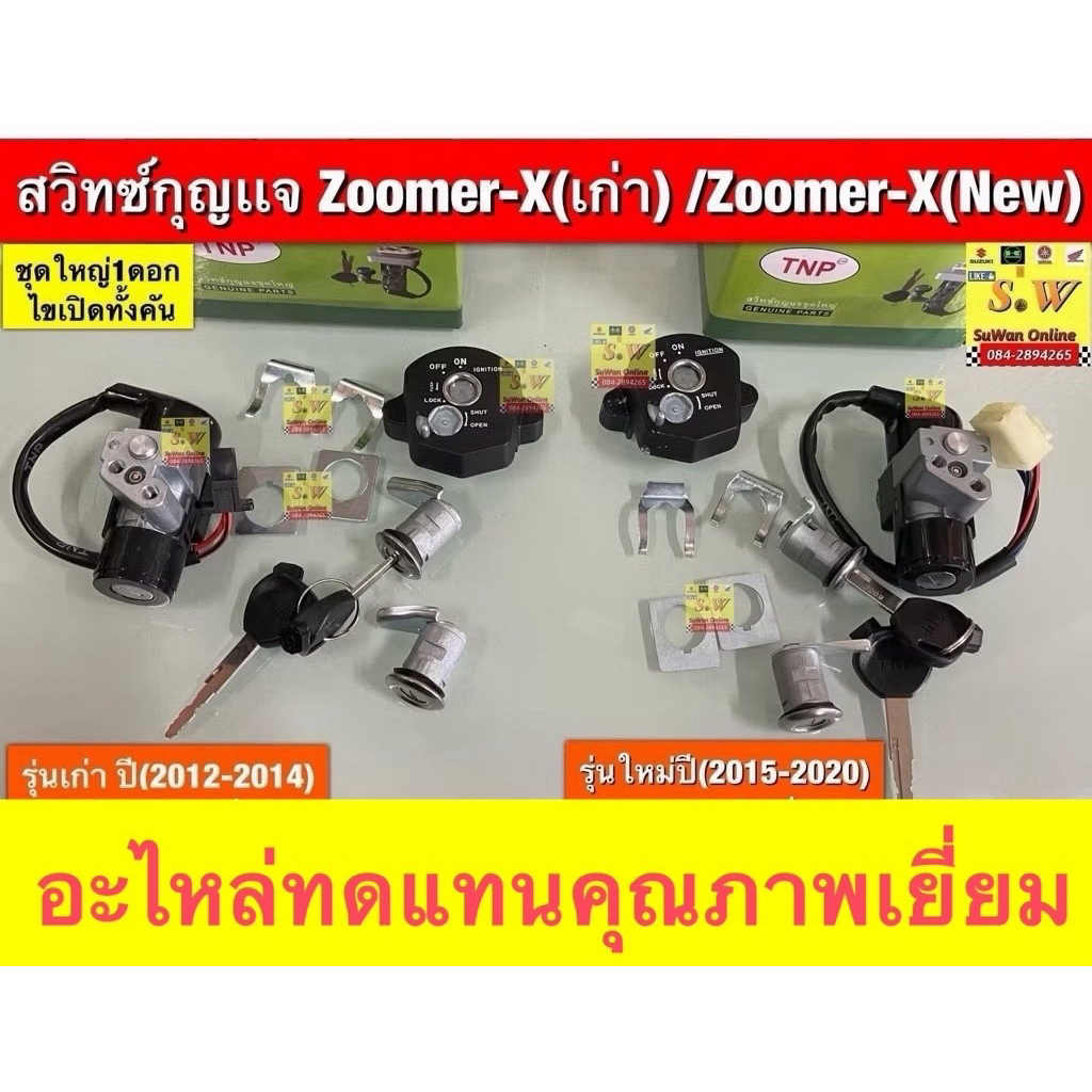 สวิทซ์กุญเเจ Zoomer-xรุ่นเก่า/Zoomer-Xnew ชุดใหญ่รวมกุญเเจฝาถัง 1ดอกไขเปิดได้ทั้งคันกดเลือกรุ่นในขั้นตอนกดสั่งซื้อ