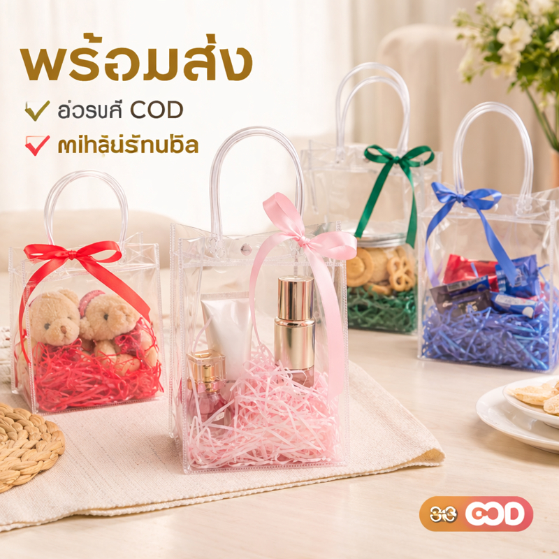 ถุง PVC ใส สำหรับห่อของขวัญ วันวาเลนไทน์ ใสสวย พรีเมียม หลายขนาด พร้อมส่ง