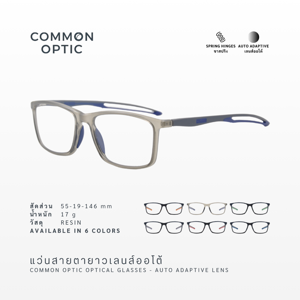 Common Optic แว่นสายตาสั้น 1018 เลนส์ออโต้ กรองแสงสีฟ้า เลนส์ออกแดดเปลี่ยนสี ขาสปริง ป้องกันแสง UV ป้องกันแสงสีฟ้า