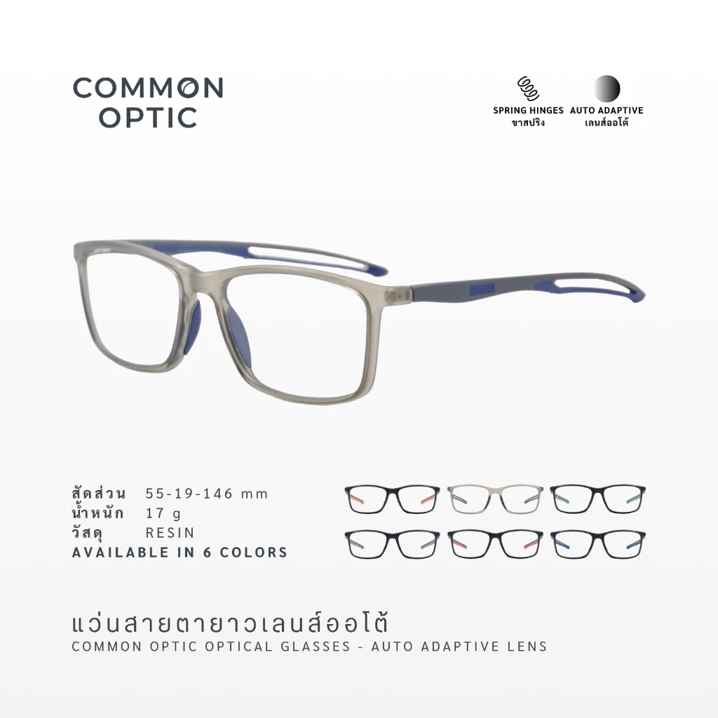 Common Optic แว่นสายตาเลนส์ออโต้ 1018 ออกแดดเปลี่ยนสี กรองแสง สายตายาว ขาสปริง ป้องกันแสง UV ป้องกันแสงสีฟ้า