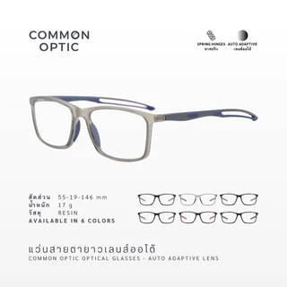 Common Optic แว่นสายตาเลนส์ออโต้ 1018 ออกแดดเปลี่ยนสี กรองแสง สายตายาว ขาสปริง ป้องกันแสง UV ป้องกันแสงสีฟ้า
