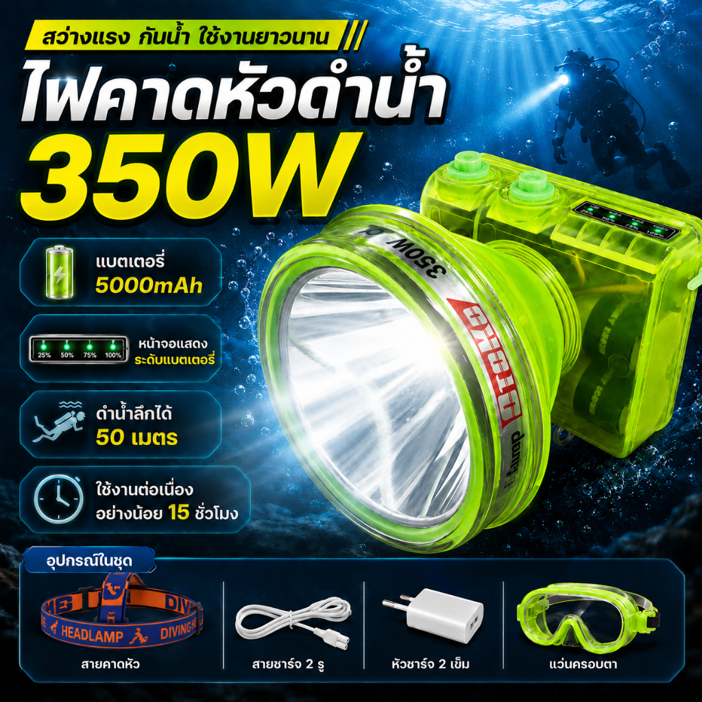ไฟคาดหัวดำน้ำ350W แบตเตอรี่ 5000mAh กันน้ำลึก 50เมตร มีหน้าจอแสดงแบตเตอรี่ ใช้งานนาน 15-20 ชม สำหรับดำน้ำ ตกปลา เดินป่า