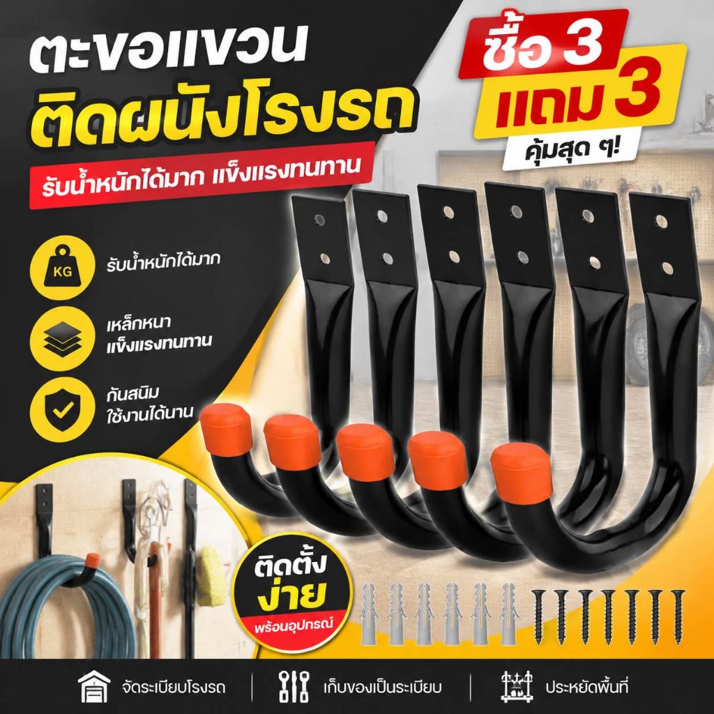 [3 แถม 3]ตะขอโรงรถสำหรับแขวน งานหนัก แบบติดผนัง สำหรับสายต่อและสายเคเบิล เครื่องมือ มีให้เลือกหลายสี
