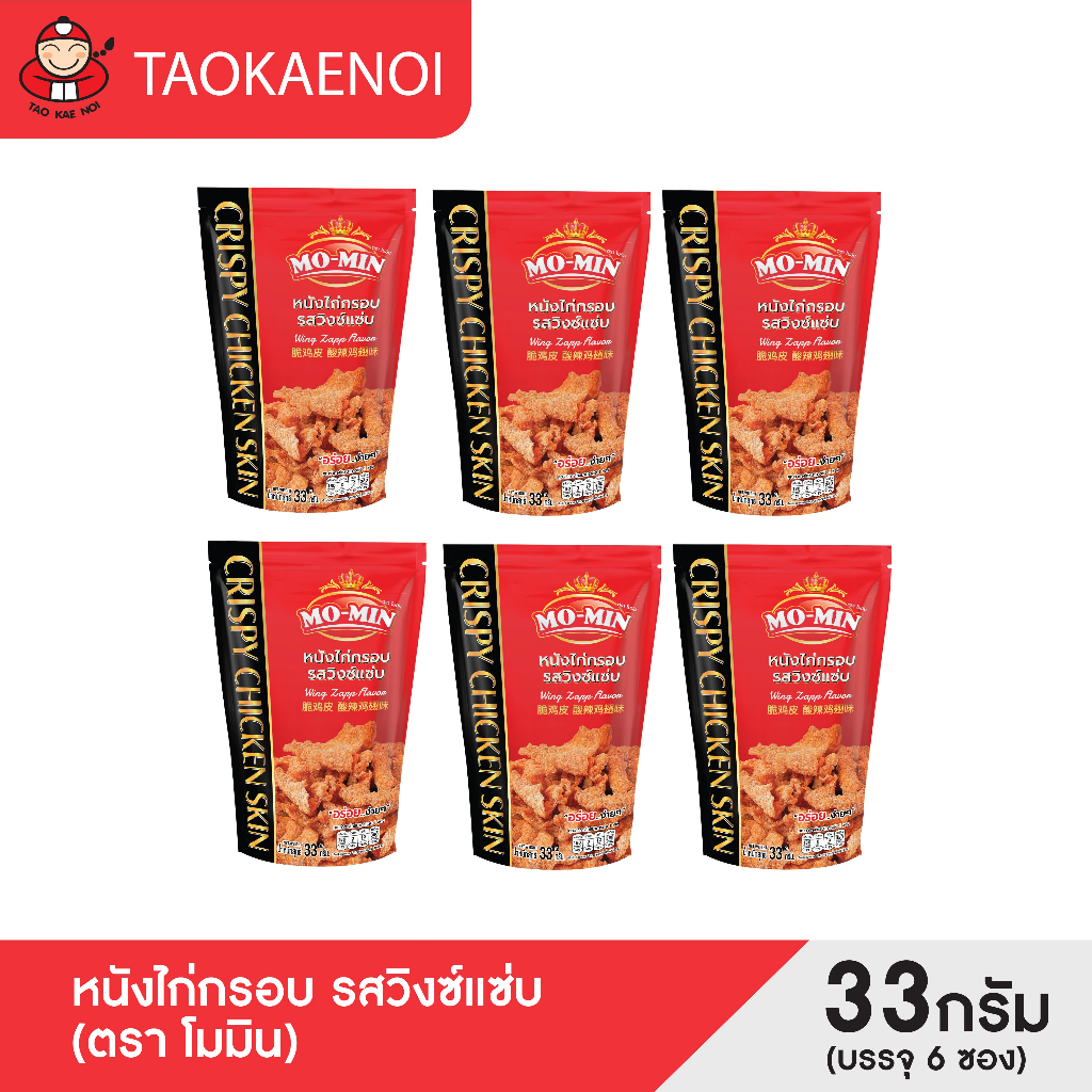 เถ้าแก่น้อย - โมมินหนังไก่กรอบ รสวิงซ์แซ่บ 33 กรัม (6 ซอง/แพ็ค)