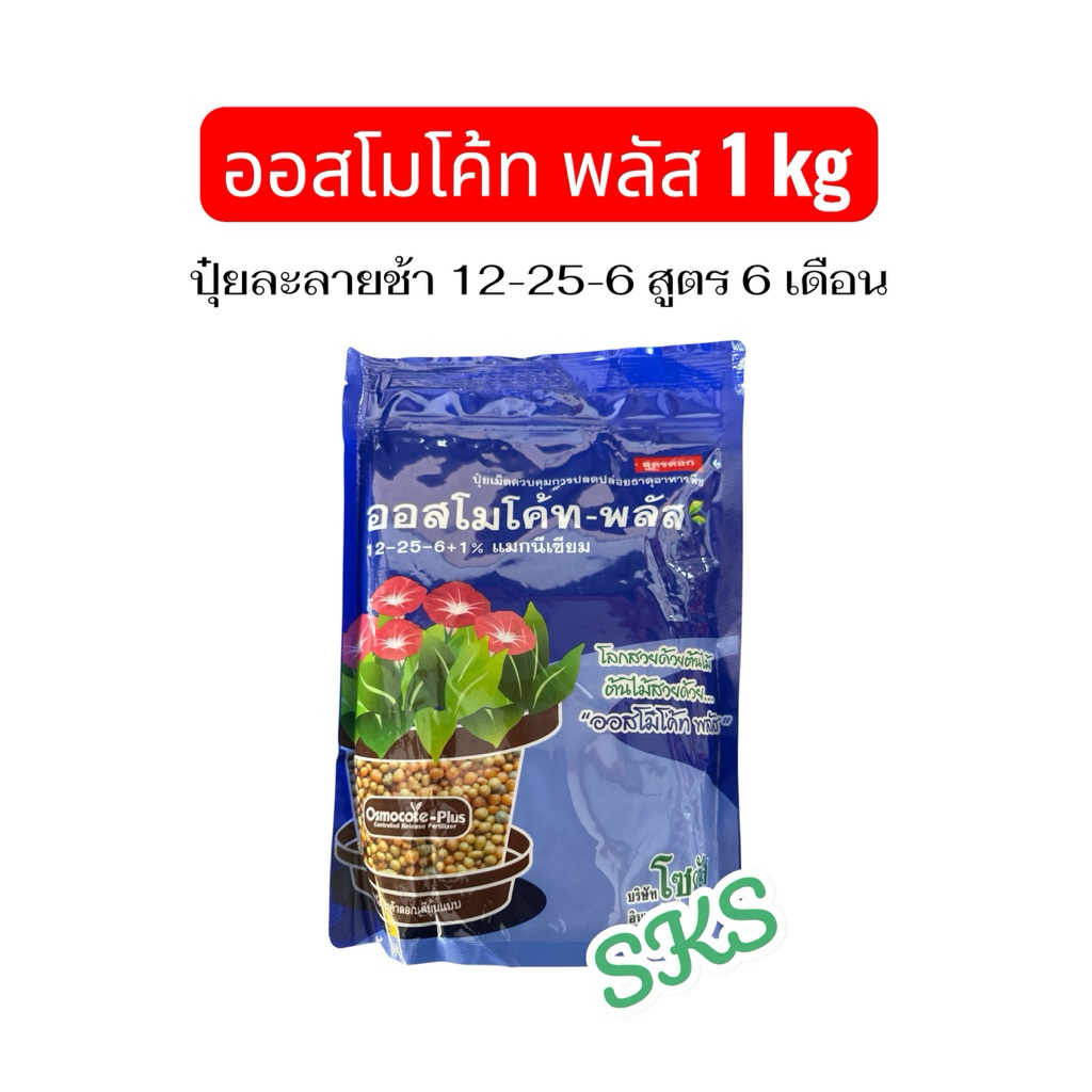 ปุ๋ยออสโมโค้ท-พลัส ปุ๋ยเคมี 12-25-6+1% แมกนีเซียม (1kg) ซองน้ำเงิน