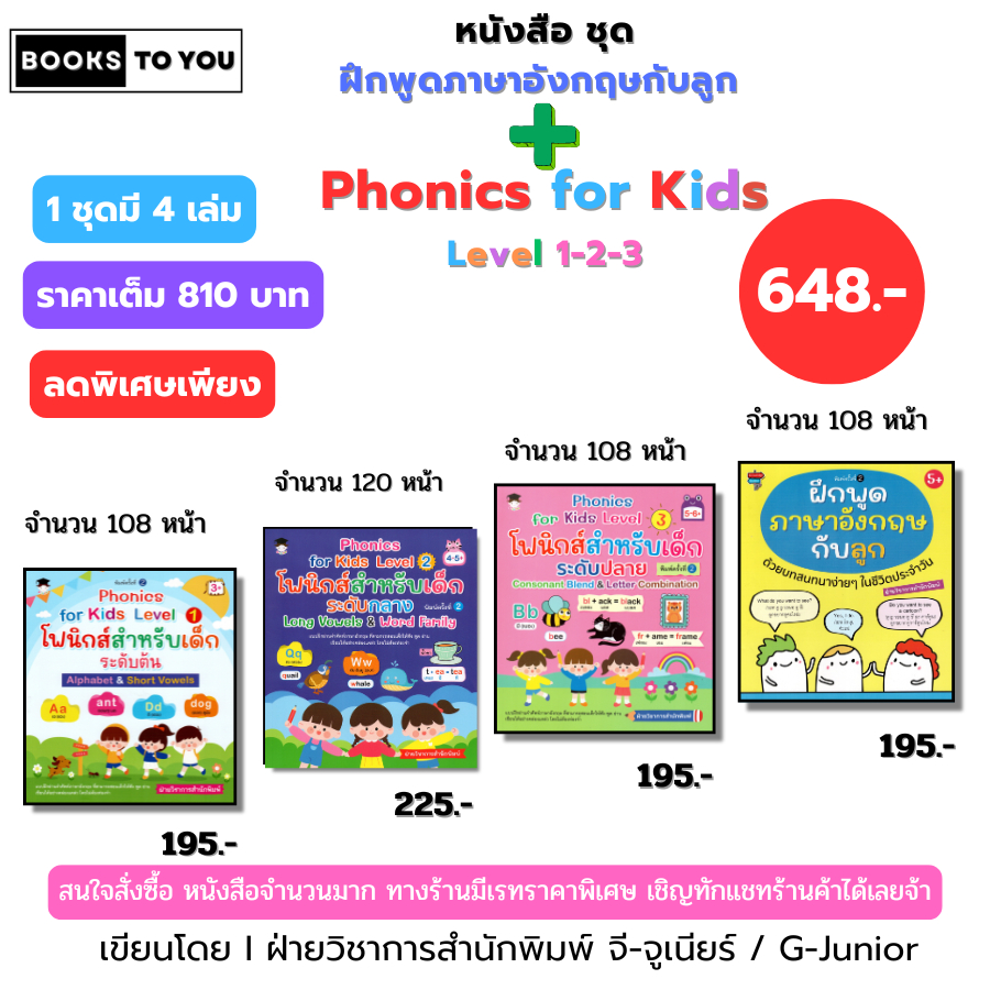 หนังสือ ชุด Phonics for kids Level 1-2-3 โฟนิกส์สำหรับเด็กระดับต้น ฝึกพูดภาษาอังกฤษกับลูก เด็กปฐมวัย