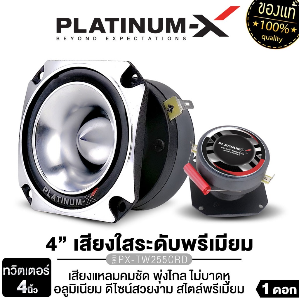 PLATINUM-X ทวิตเตอร์จานหัวกระสุน 4นิ้ว อลูมิเนียม PX-TW255CRD แม่เหล็ก70หนา15มิล วอยซ์คอยล์ไทเทเนียม