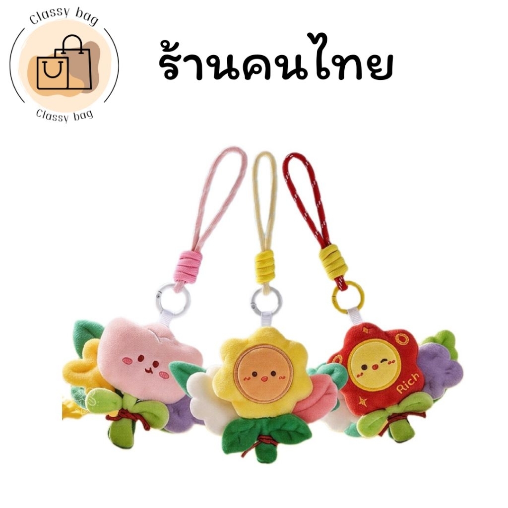 พวงกุญแจดอกไม้น่ารัก ห้อยกระเป๋าได้ ตุ๊กตานุ่มฟู ของขวัญสุดคิวท์