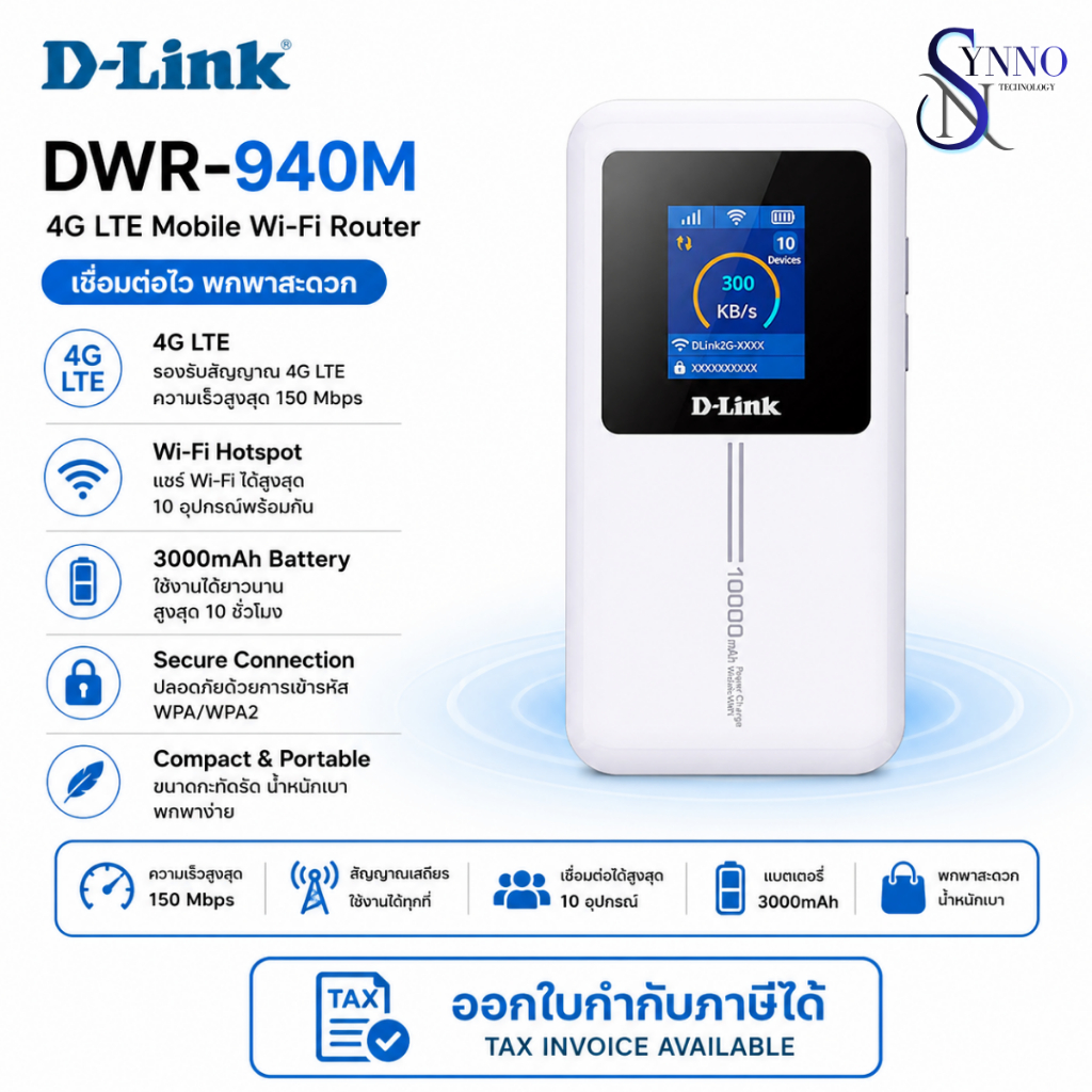 พอกเก็ตไวไฟ Pocket Wi-Fi D-Link DWR-940M แบตเตอรี่ 3000mAh ใช้งานได้ 10 ชั่วโมง ความเร็วสูงสุด 150 M