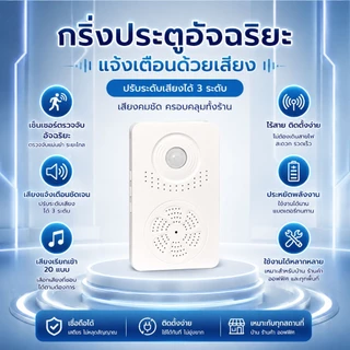 กริ่งประตูไร้สาย PIR เปิดประตูแจ้งเตือนเสียง ตรวจจับคน เคลื่อนไหว 3‑4ม. ป้องกันขโมย ปรับเสียงได้ USB ชาร์จ