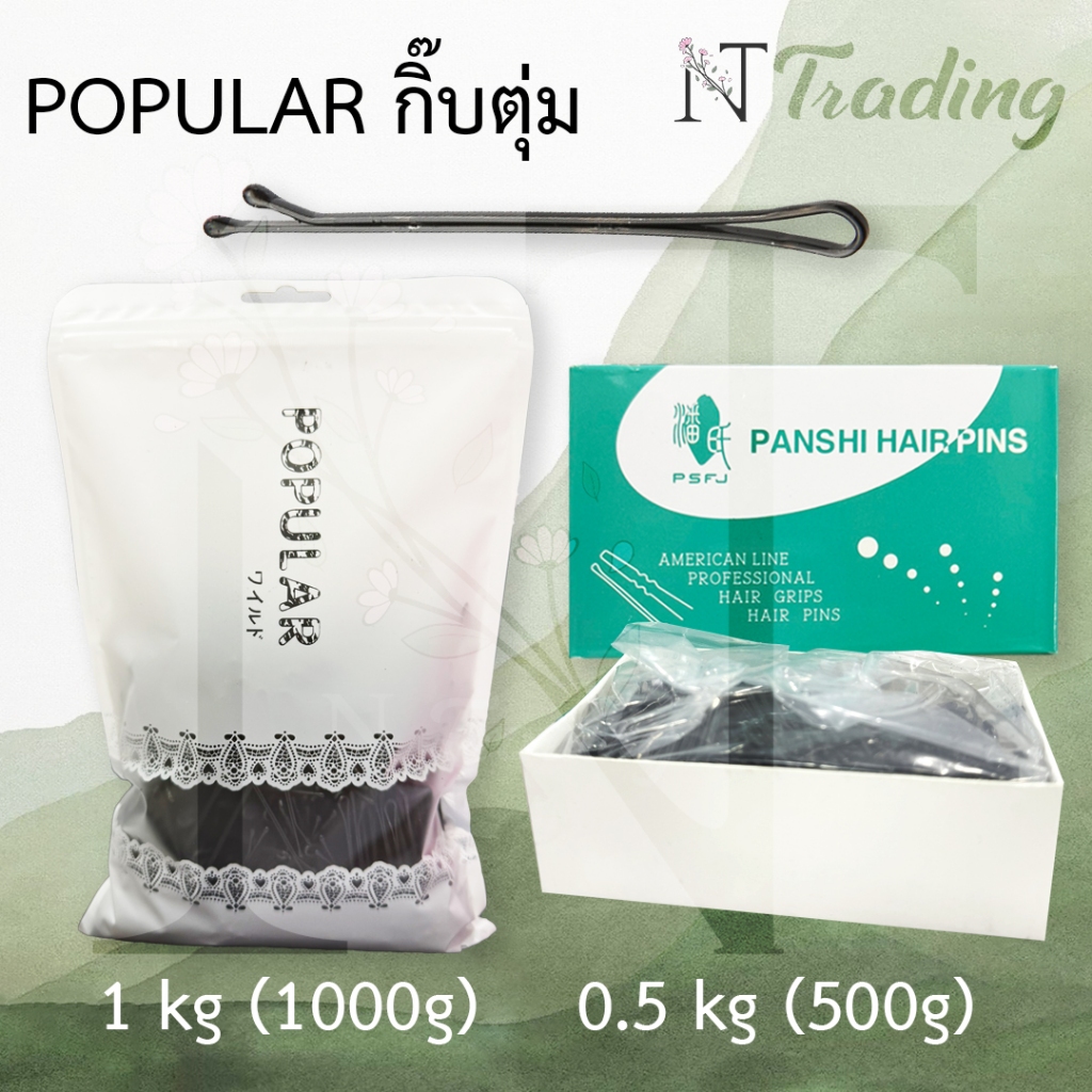 Popular hair clip | กิ๊บตุ่ม | มี 2 ขนาด | แบบถุง ขนาด 1 kg และ แบบกล่อง ขนาด 500g (ครี่งโล)
