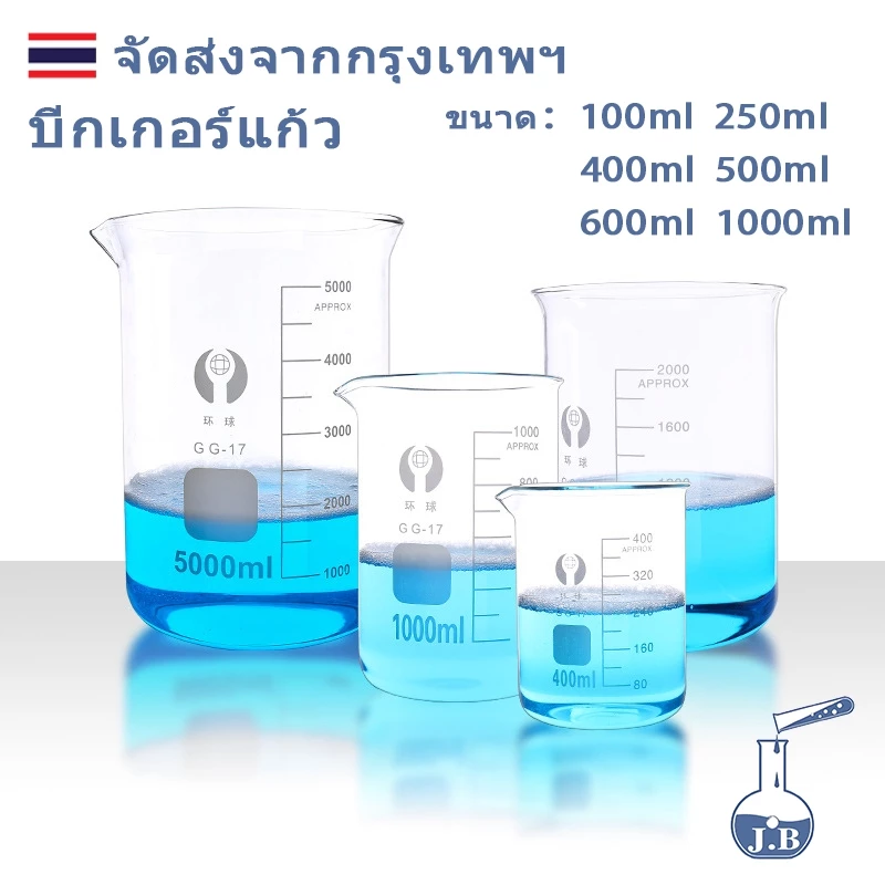 บีกเกอร์ บีกเกอร์แก้ว Glass Beaker Borosilicate Glass 50ml 100ml 250ml 400ml 500ml 1000mlอุปกรณ์ห้องทดลอง