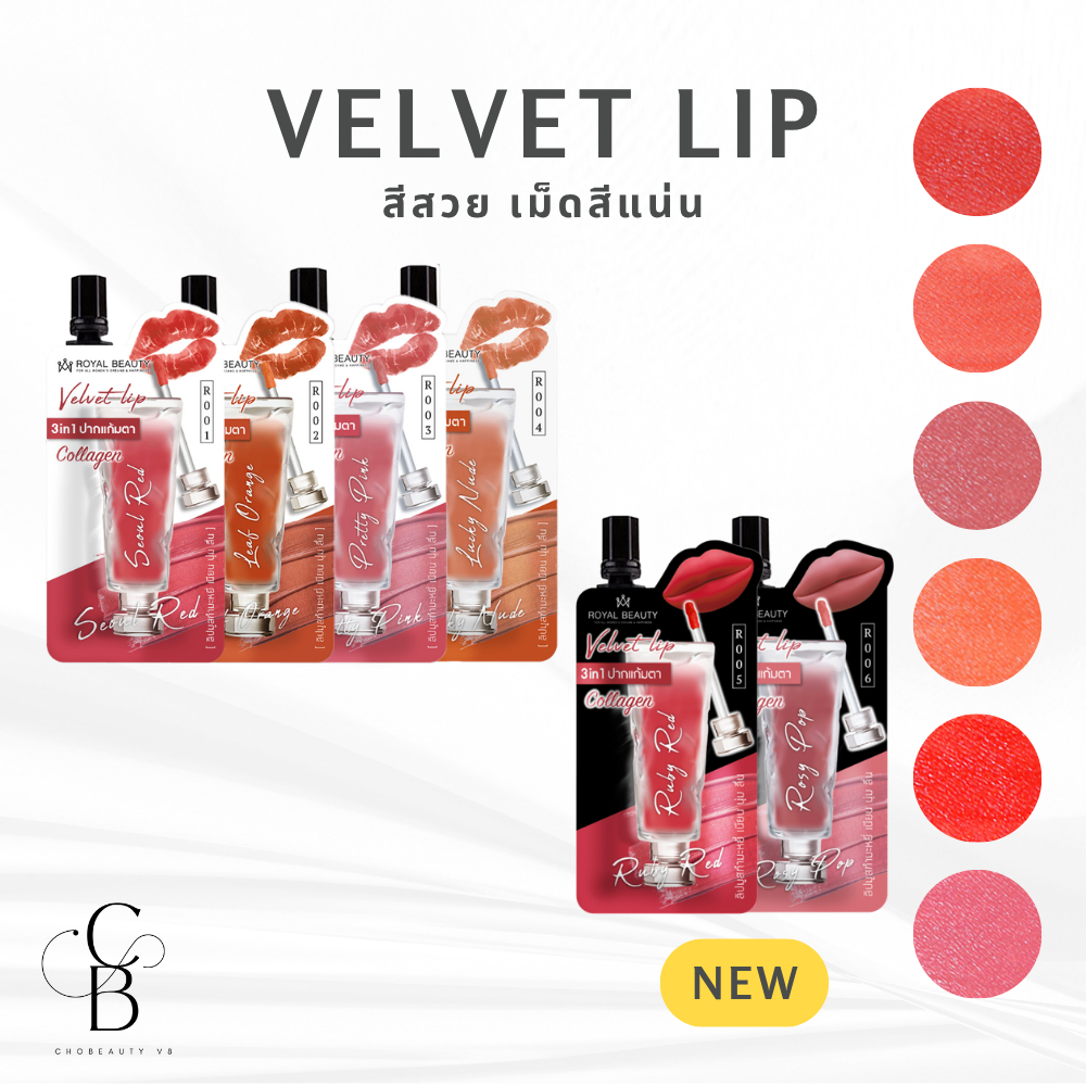 โปร Royal Beauty รอยัลบิวตี้ เวลเวท ลิป [แบบซอง]
