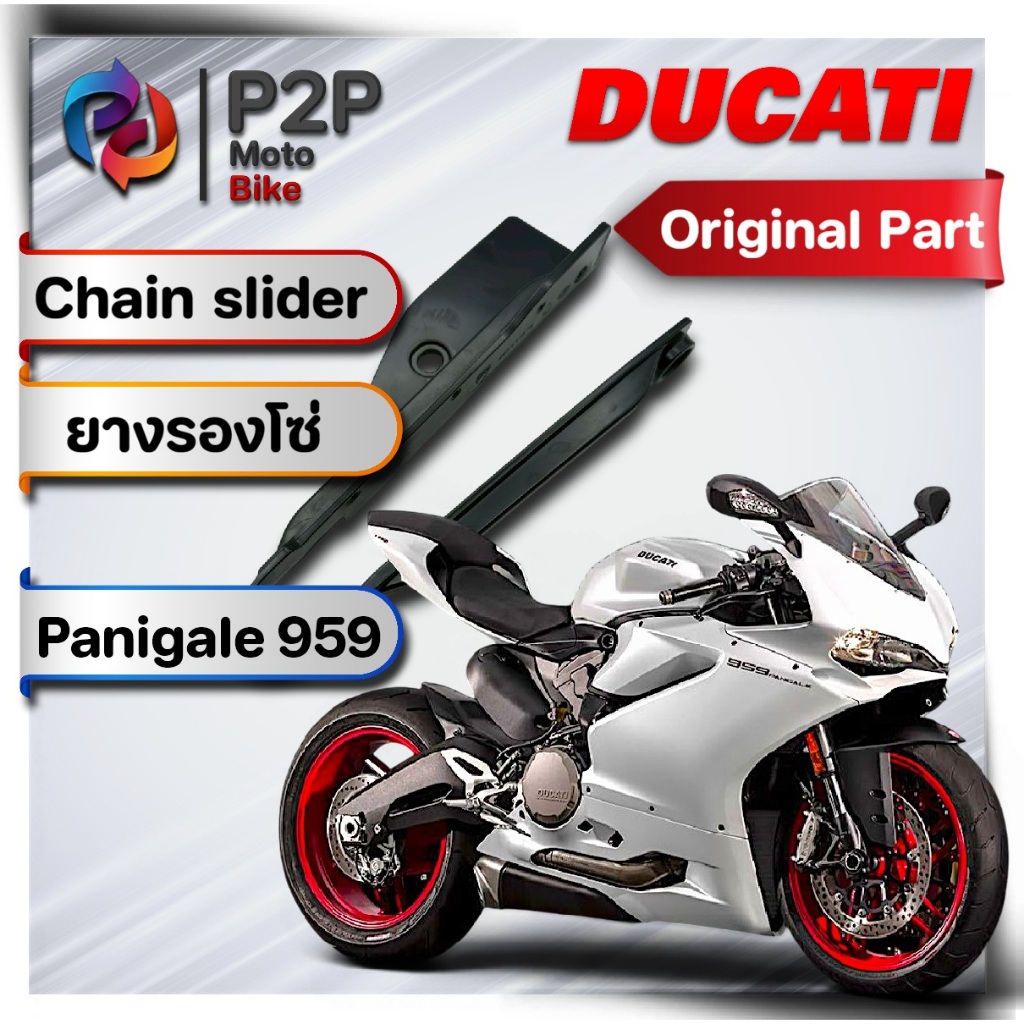 Panigale 959 ยางรองโซ่ Ducati ของแท้มือ1เบิกศูนย์ สิ้นค้าพร้อมส่ง [41A]