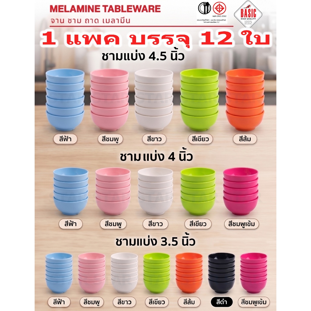 ถ้วยเมลามีน ถ้วยน้ำจิ้ม น้ำซุป 3.5" , 4" , 4.5" ผลิตจากเมลามีนแท้ 100% (ยกโหล 12 ใบ) ถ้วยซุป ถ้วยข้าว ข้าวต้ม