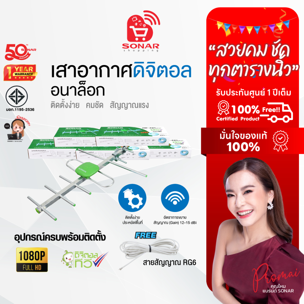 (ราคาส่ง) SONAR เสาอากาศดิจิตอลทีวี เสาอากาศ รุ่น HD-201 เสาสัญญาณ ติดตั้งภายนอก พร้อมสายและอุปกรณ์ติดตั้ง