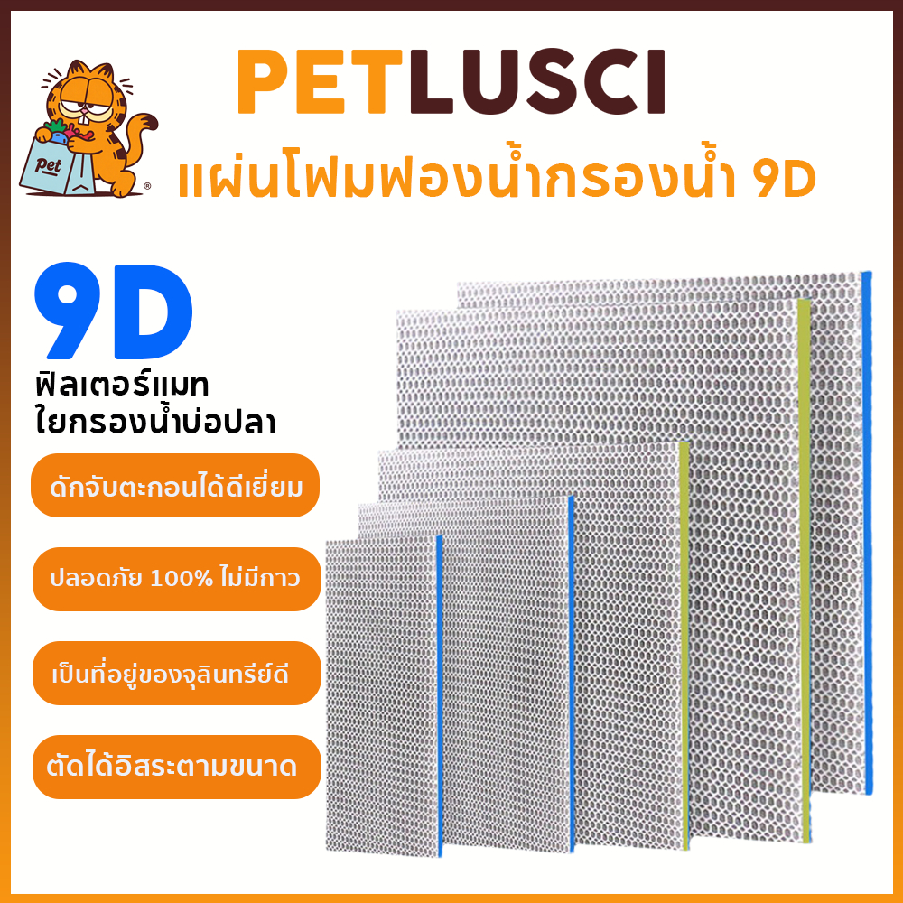 PETLUSCI ฟิลเตอร์แมท 9D ใยกรองน้ำบ่อปลา ใยกรองหยาบญี่ปุ่น หนาพิเศษ ดักจับสิ่งสกปรกได้ดี ลดกลิ่น