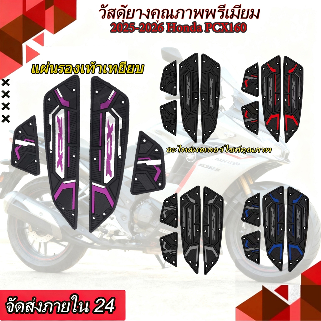 ปี2025 HONDA PCX160แผ่นยางรองพักเท้า แผ่นรองเหยียบ แผ่นรองพักเท้า พรม พื้นเสื่อแผ่นยางวางเท้ากันลื่น