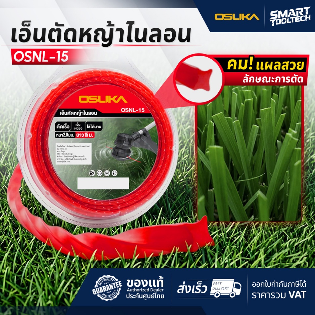 🔥ส่งด่วน🔥 เอ็นตัดหญ้าไนลอน 15 เมตร (หนา 2 มม.) OSUKA OSNL-15 เอ็นตัดหญ้า