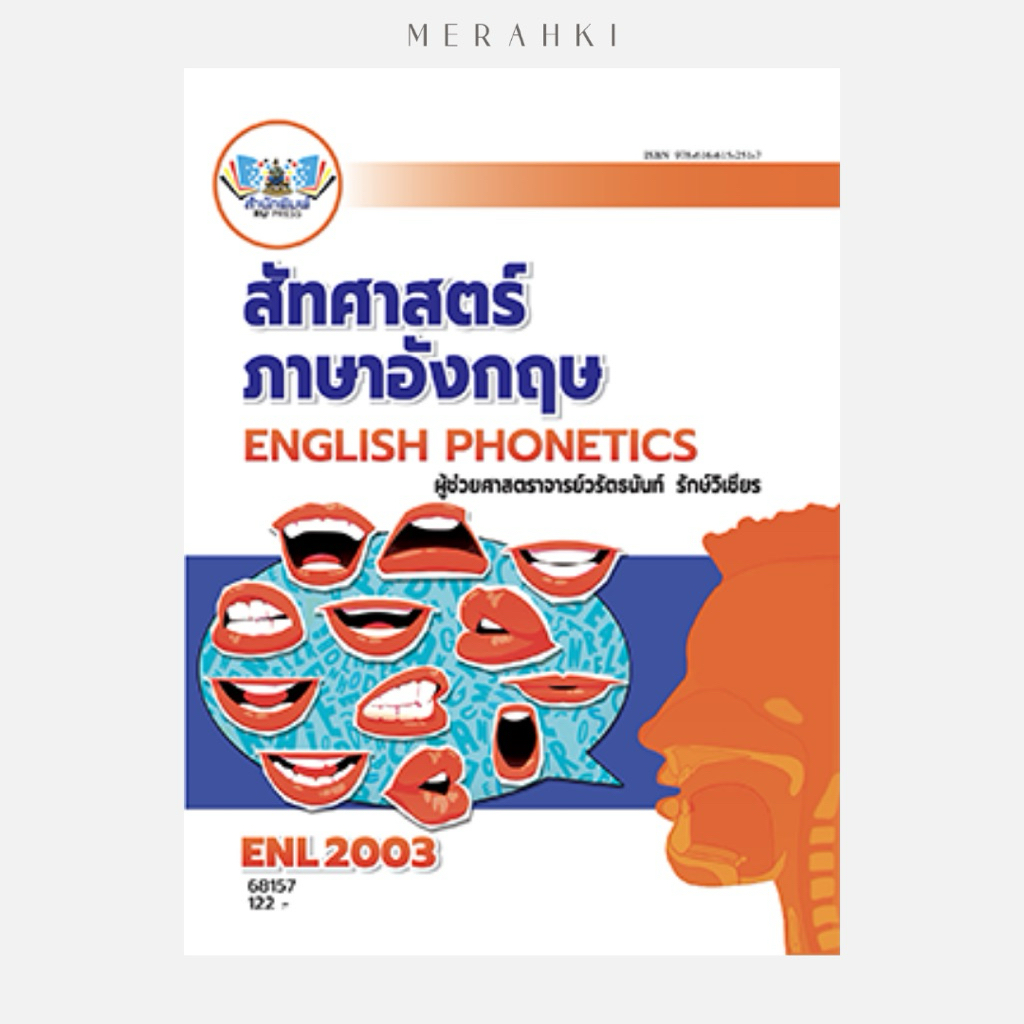 ENL2003 สัทศาสตร์ภาษาอังกฤษ | ตำราเรียน ม.ราม