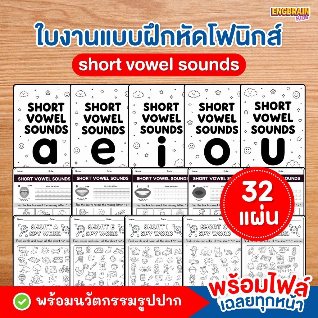 (ชุดที่ 4) ใบงานแบบฝึกหัดโฟนิกส์ Short Vowel Sounds (32 แผ่น)
