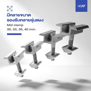 Mid clamp 30-40 mm. ตัวยึดกลางระหว่าง แผงโซล่าเซลล์ ล็อคแน่น มีหลายขนาด แข็งแรง