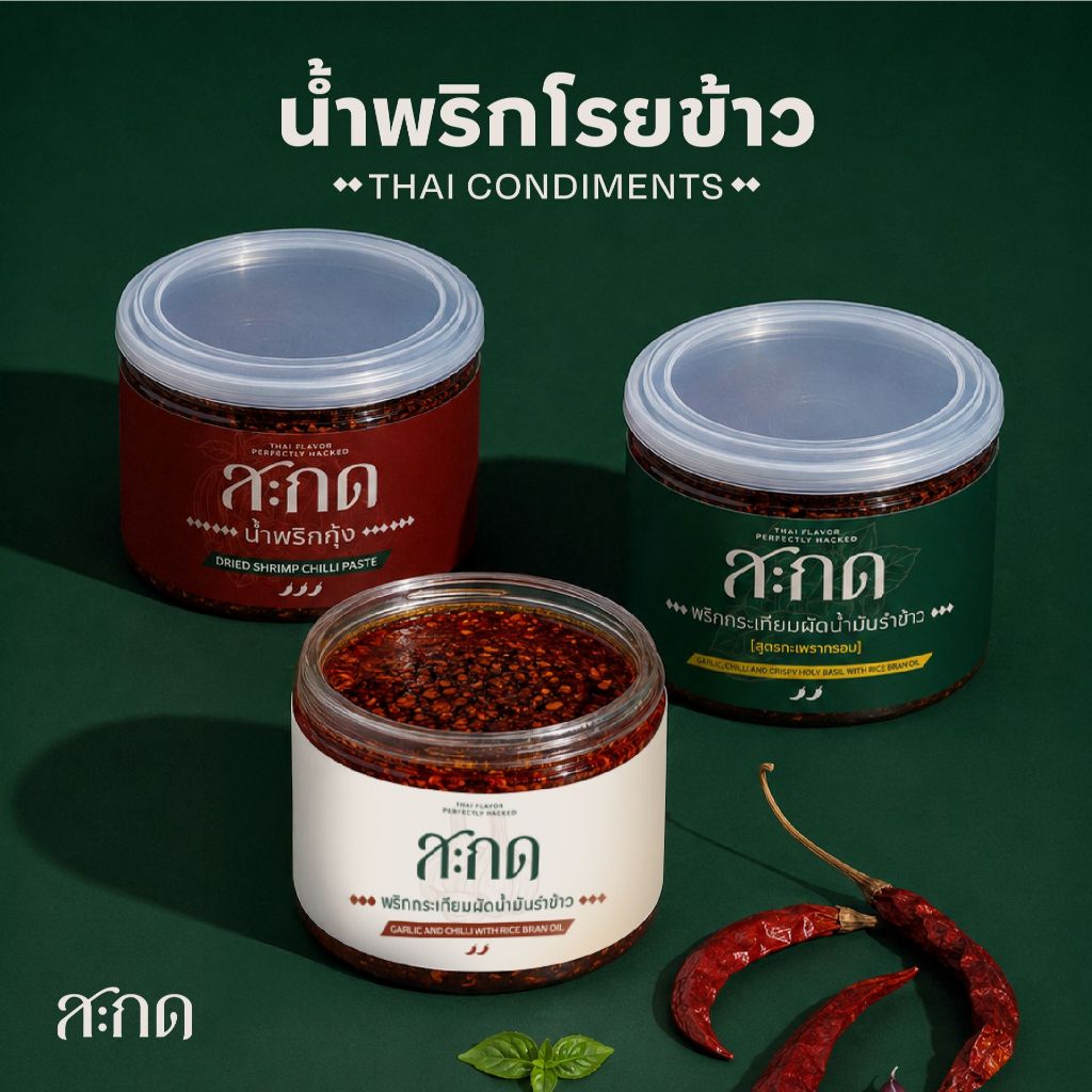 [Sakot สะกด] น้ำพริกโรยข้าว - พริกผัดน้ำมันรำข้าว 4 รสชาติ