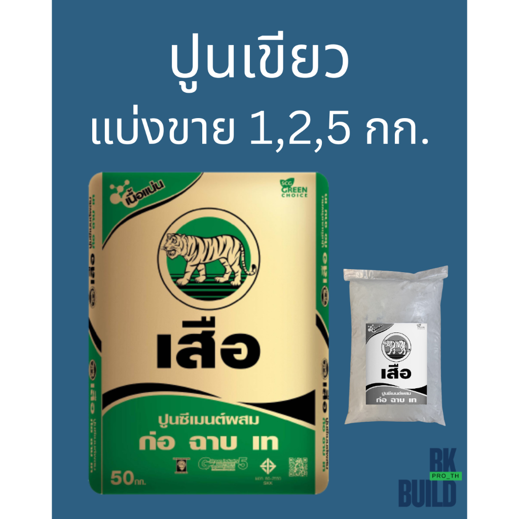 ปูนเขียว ตราเสือ ปูนซีเมนต์ผสม ก่อ ฉาบ เทแบ่งขาย 1,2,5 กก.