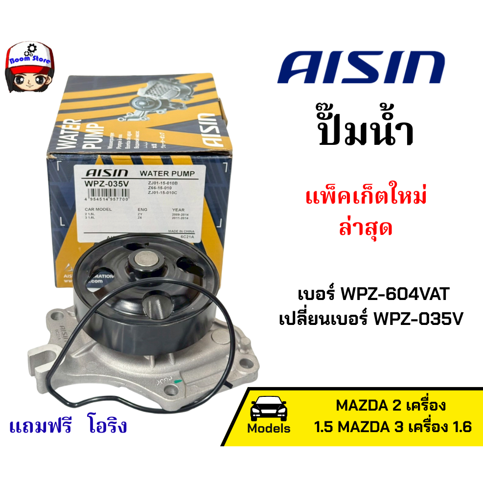 Aisin ปั๊มน้ำ MAZDA 2 เครื่อง 1.5 MAZDA 3 เครื่อง 1.6  เบอร์ WPZ-604VAT เปลี่ยนเบอร์ WPZ-035V