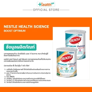 Boost Optimum 800g อาหารสูตรครบถ้วน ที่มีสารอาหาร 29 ชนิด มีเวย์โปรตีน สำหรับผู้สูงอายุ