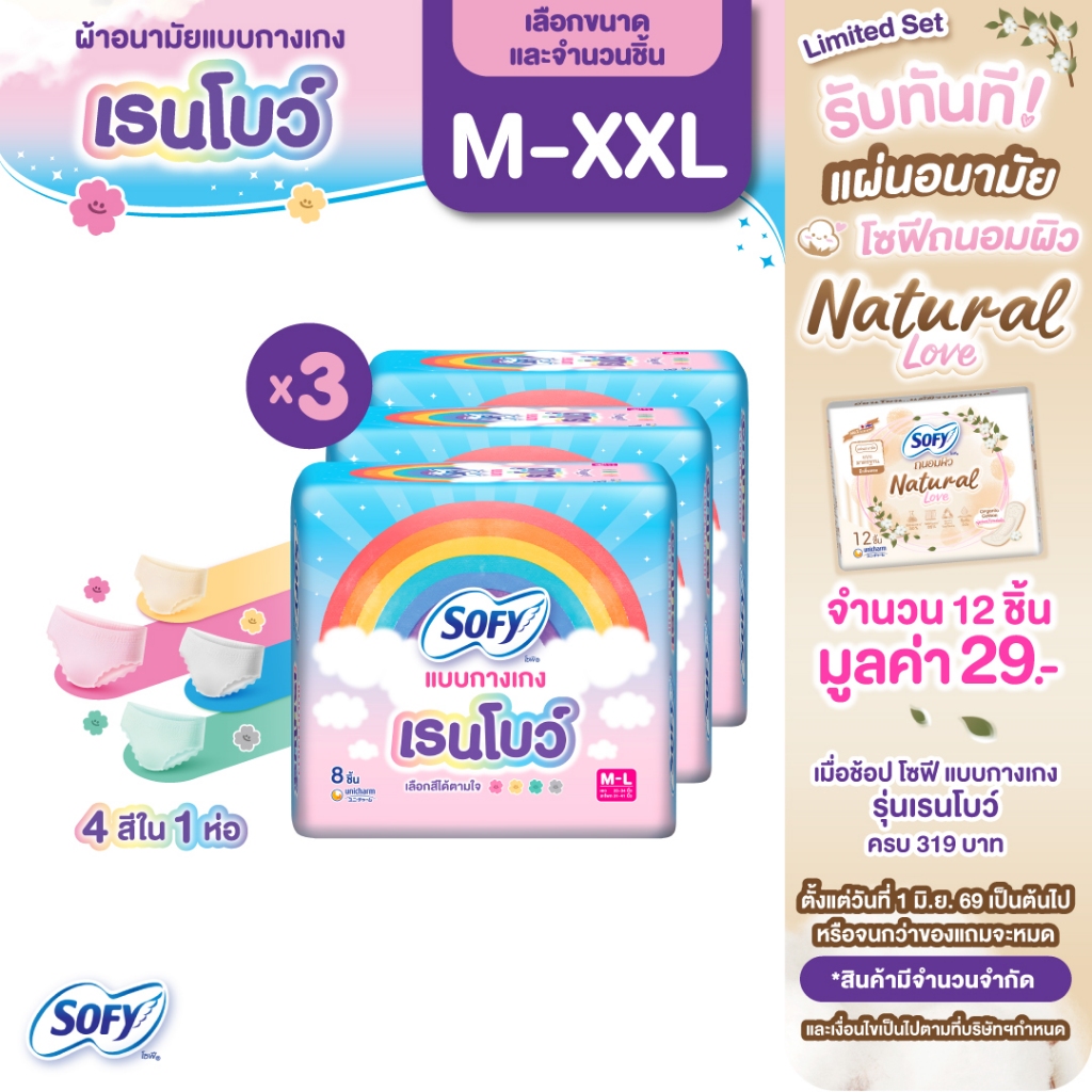 [เลือกแบบด้านใน] Sofy โซฟี แบบกางเกง เรนโบว์ รุ่นเรนโบว์ M-XXL (3 แพ็ค)