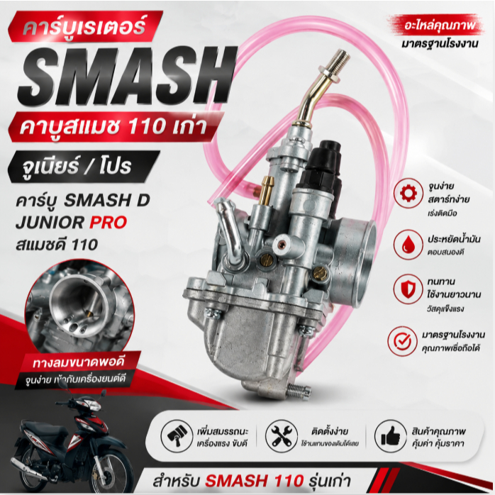 คาร์บูเรเตอร์ SMASH 110 เก่า จูเนียร์ โปร SMASH D JUNIOR PRO สแมชดี 110 สำหรับมอเตอร์ไซค์