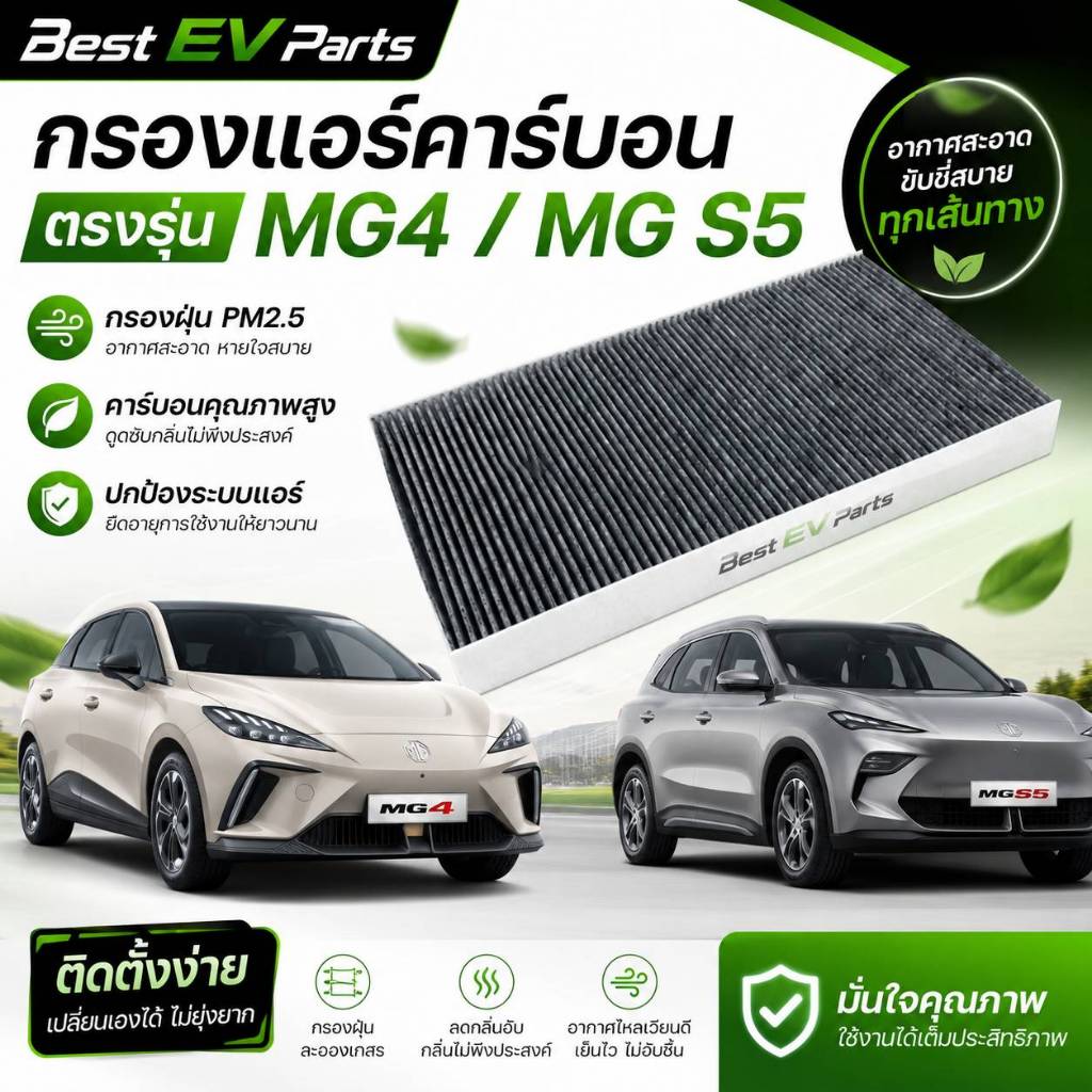 [ส่งไวมาก] กรองแอร์ MG4 / MG 5S ตรงรุ่น แผ่นกรองอากาศรถยนต์ กรองฝุ่น PM 2.5 ลดกลิ่นอับ เกรดพรีเมียม