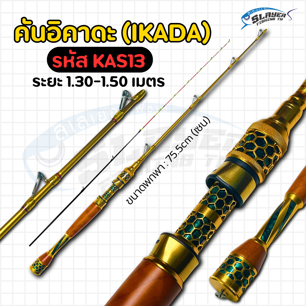 คันเบ็ดอิคาดะ IKADA รุ่น KAS13 / ตกปลา / สเลเยอร์ฟิชชิ่ง / ตกปลาทะเลขนาดเล็ก /กุ้งแม่น้ำ / ตกปลาแนวดิ่ง