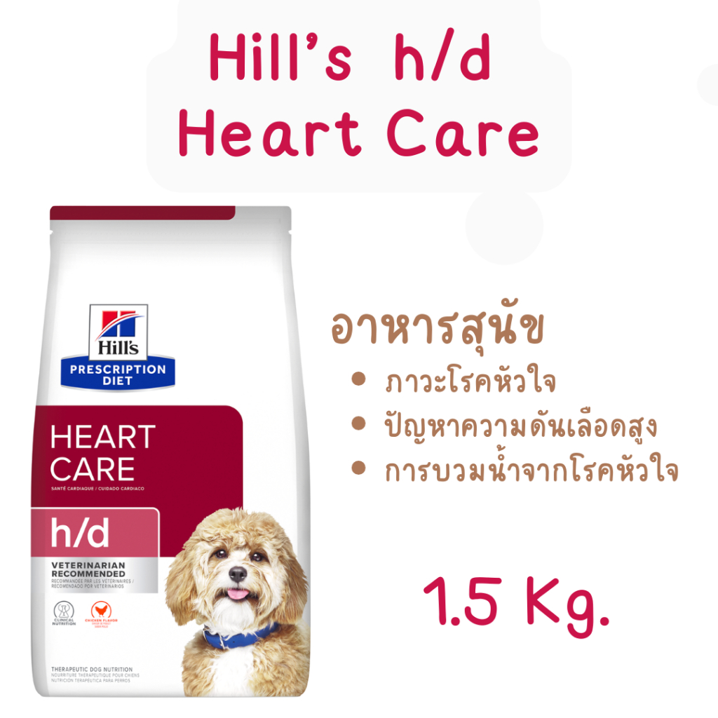 Hill h/d heart care ฮิลล์ อาหารเม็ดสุนัข โรคหัวใจ ขนาด 1.5 กิโลกรัม