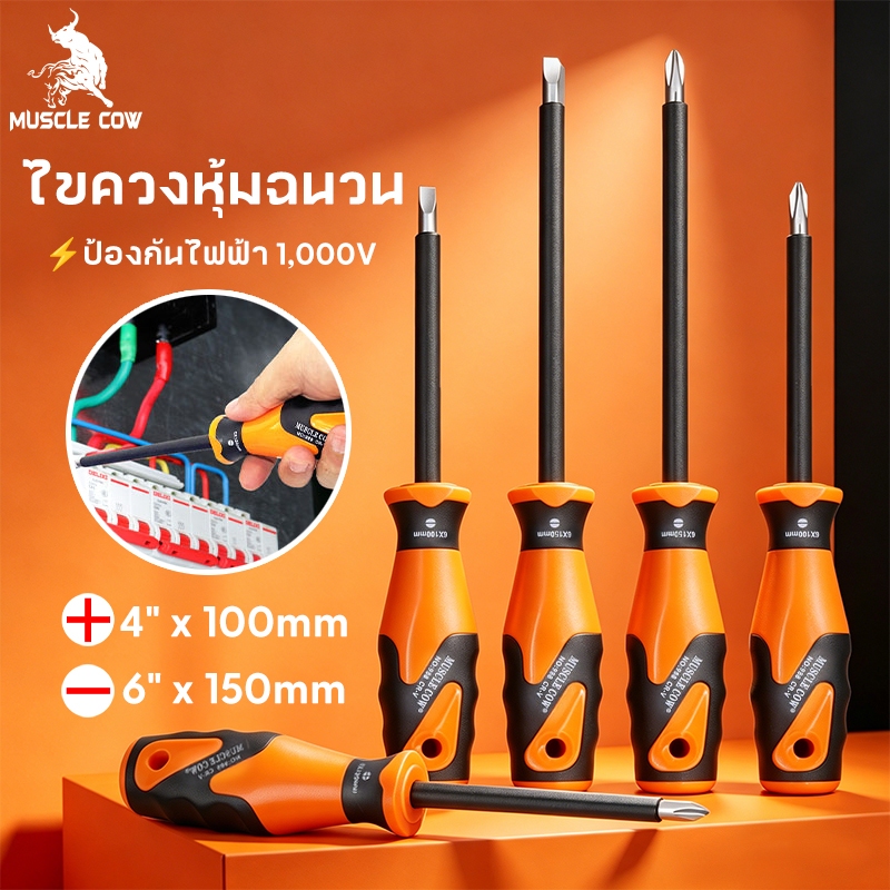 MUSCLE COW 🔥 ไขควงฉนวนกันไฟ 1000V พร้อมปลายแม่เหล็กดูดสกรู ชุด 4/6 นิ้ว ไขควงแฉก/แบน คุณภาพสูง ราคาถูกสุดๆ