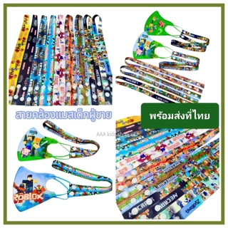 สายคล้องแมสลายการ์ตูนยอดฮิตส่งที่ไทย