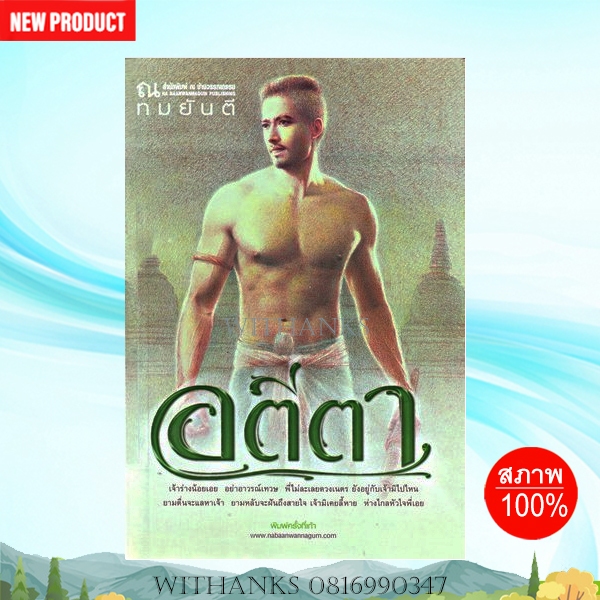 หนังสือ อตีตา โดย ทมยันตี ( 2 เล่มจบ) (หนังสือใหม่)